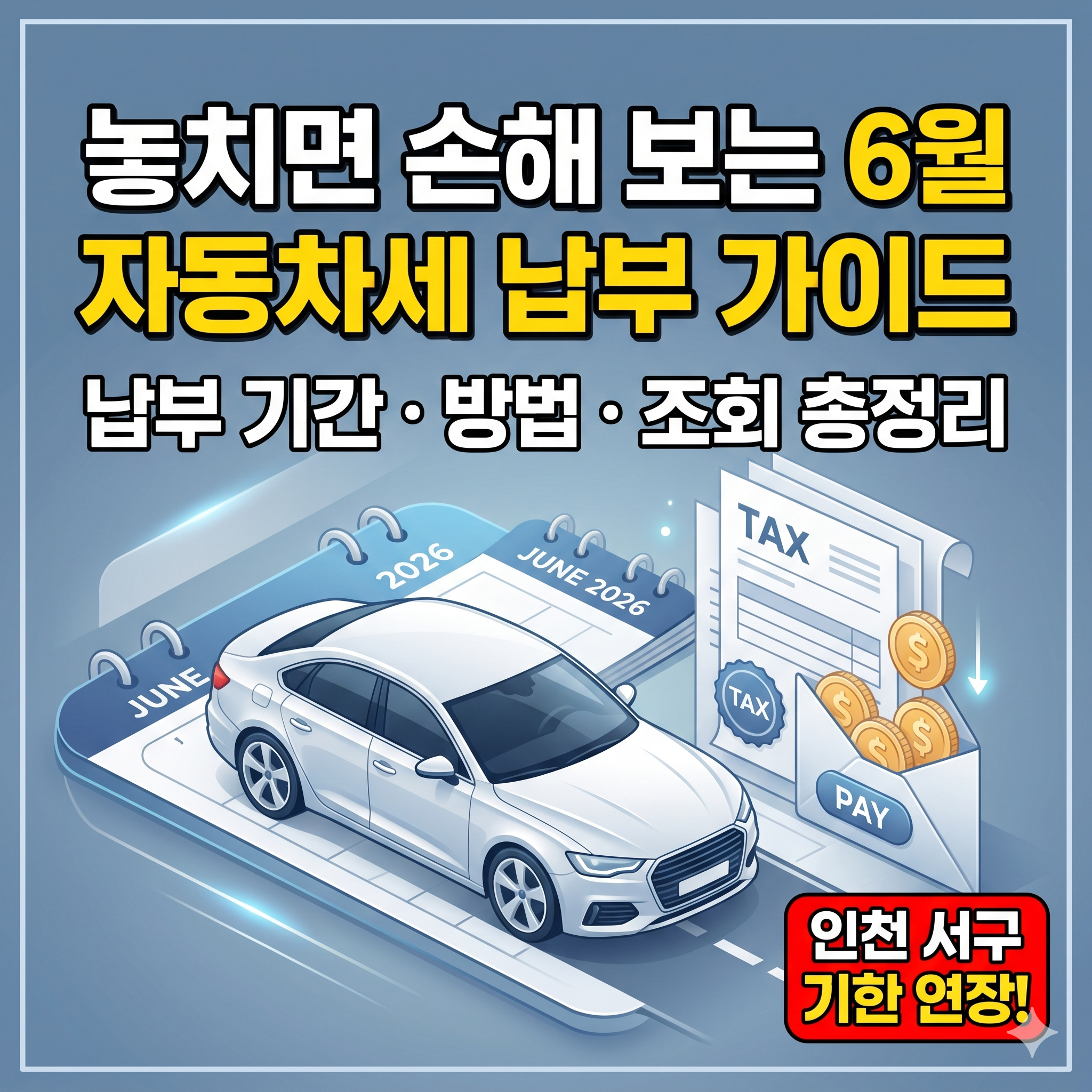 6월 자동차세 납부기간 방법 및 조회 총정리 (인천 서구 기한 연장)