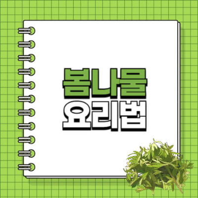 봄나물 손질

봄나물 데치는 시간

나물 보관법

냉이, 달래, 씀바귀

해독에 좋은 봄나물