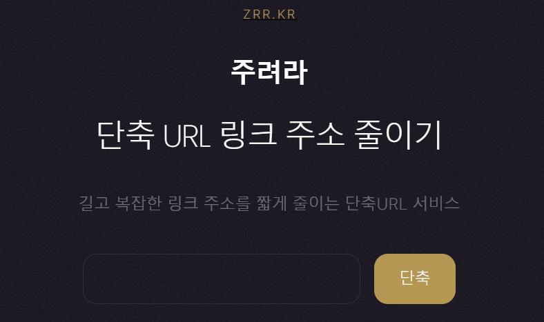 주려라한국URL단축사이트