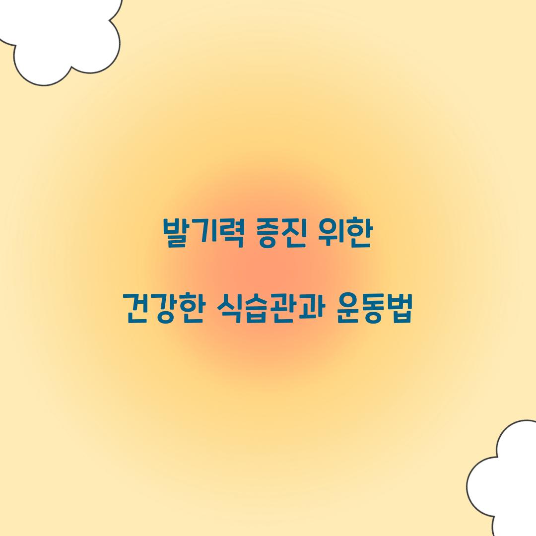 발기력 증진