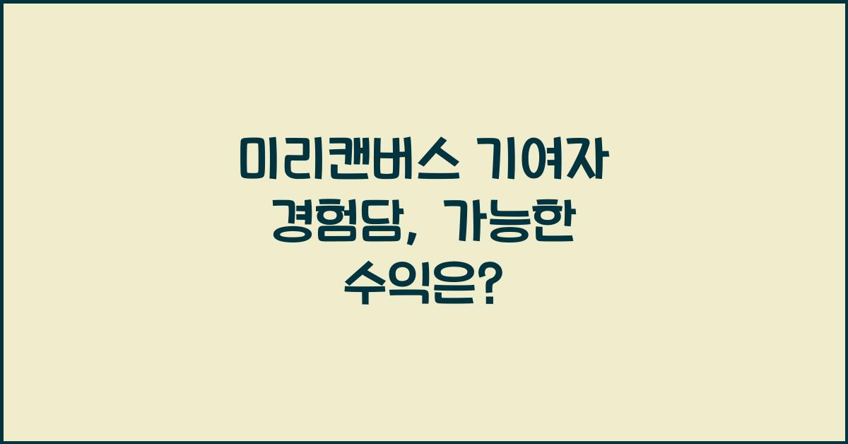 미리캔버스 기여자