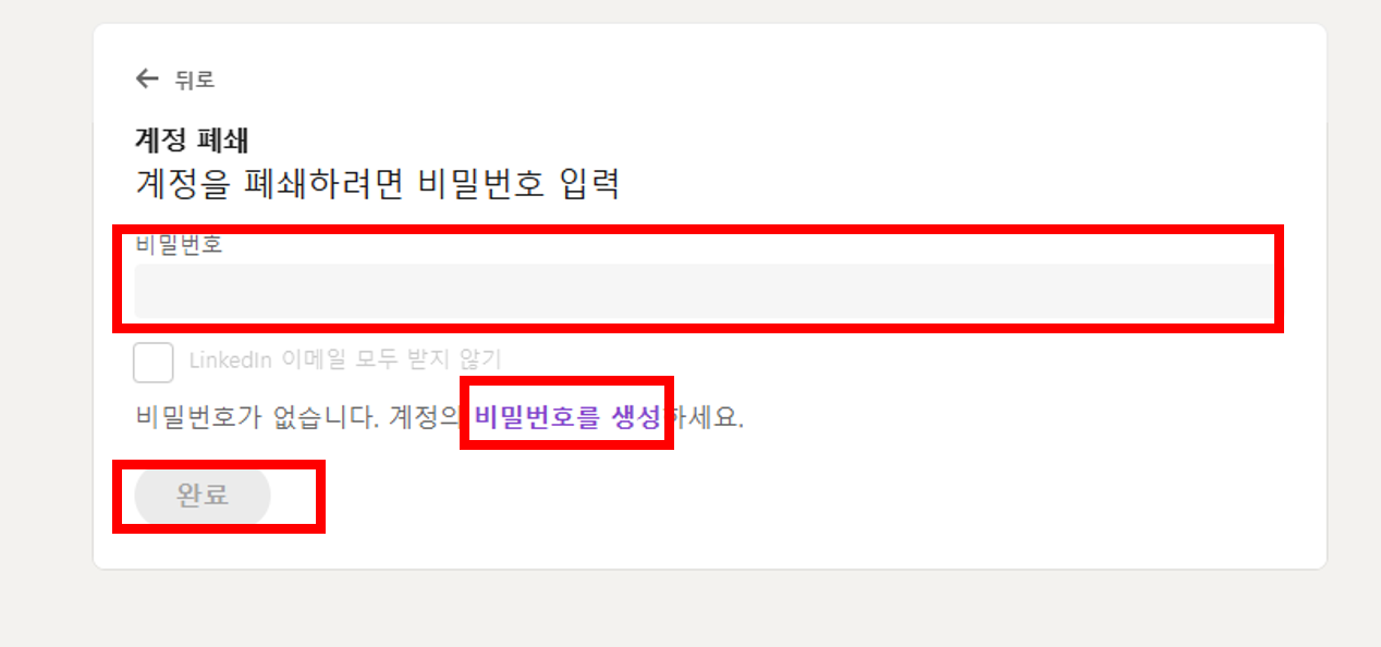 링크드인 설정 - 계정설정 - 계정폐쇄 - 계속 - 사유 선택 - 비밀번호 입력 - 비밀번호 입력