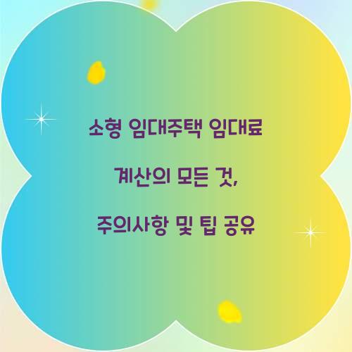 소형 임대주택 임대료