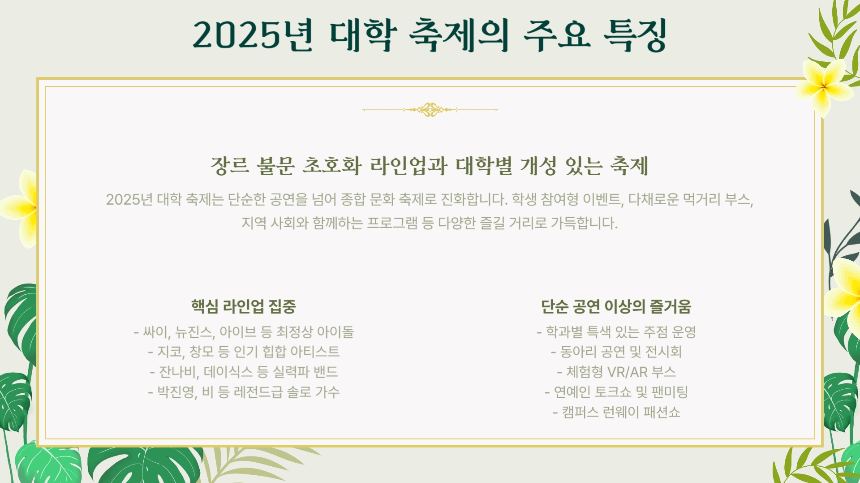 2025 대학 축제 초특급 라인업 공개! 싸이, 뉴진스, 아이브, 지코 등 총출동! (5월~6월)