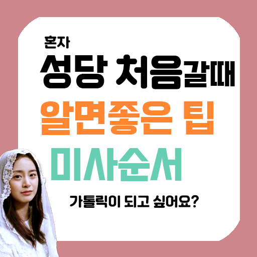성당 처음 가면 알아두면 좋은 3가지 및 미사 순서 응답 문구