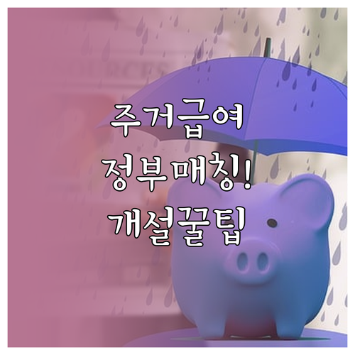 주거급여 수급자 청년내일저축계좌 정부..