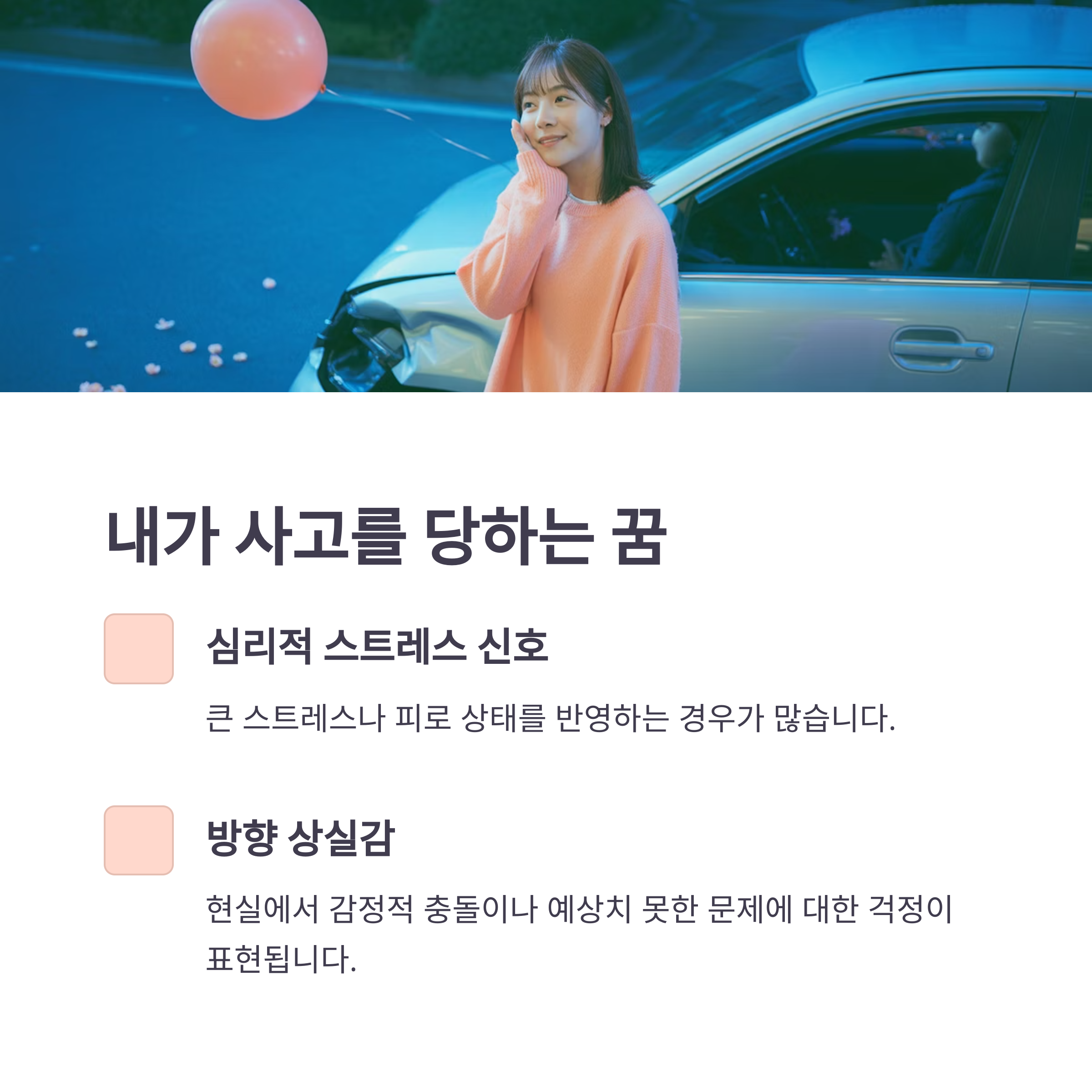 교통사고를 직접 당하는 꿈: 내면의 스트레스와 방향 상실