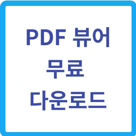 pdf 뷰어 다운로드 어도비