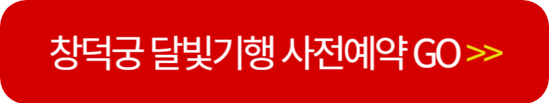 창덕궁-달빛기행-인터넷-예매-링크-버튼