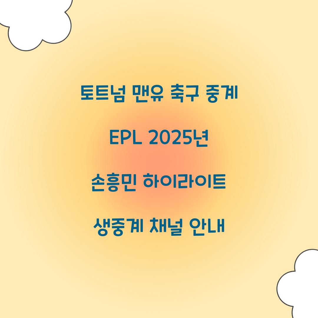 토트넘 맨유 축구 중계