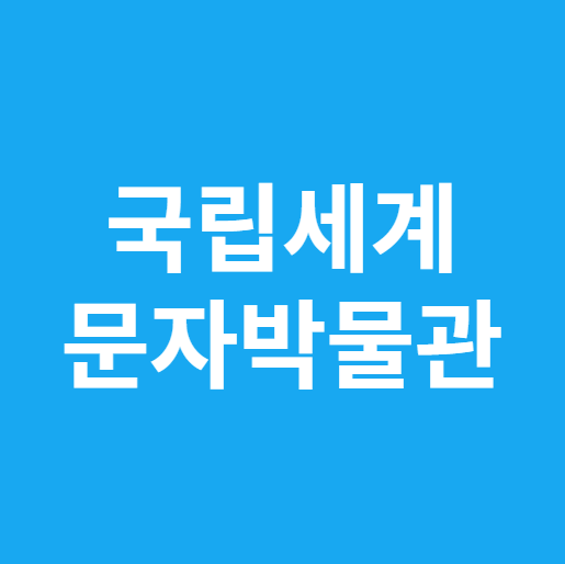 국립 세계문자박물관