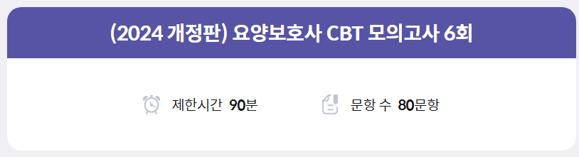 요양보호사 무료 CBT 모의고사 풀기