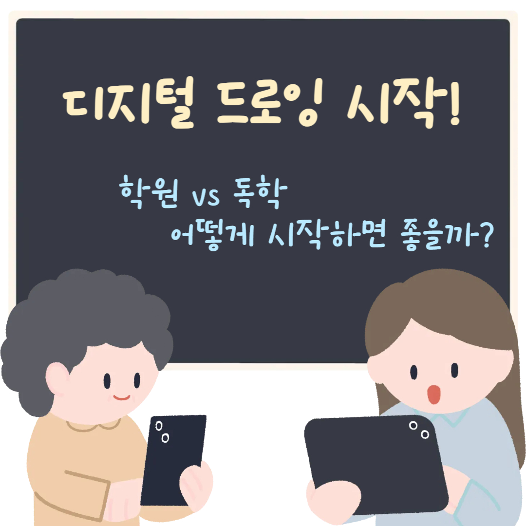 디지털 드로잉 시작! 학원vs독학 어떻게 시작하면 좋을까?