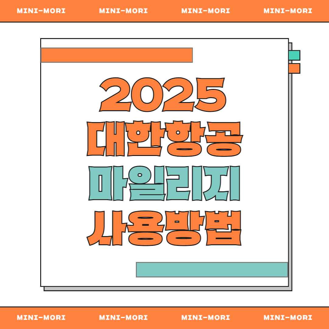 대한항공 마일리지