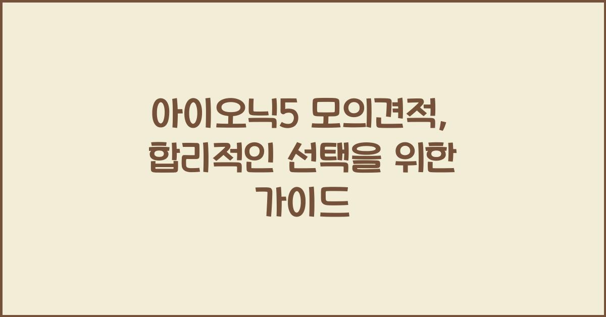 아이오닉5 모의견적