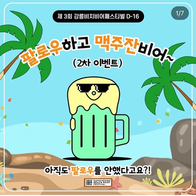 강릉 맥주축제 이벤트1