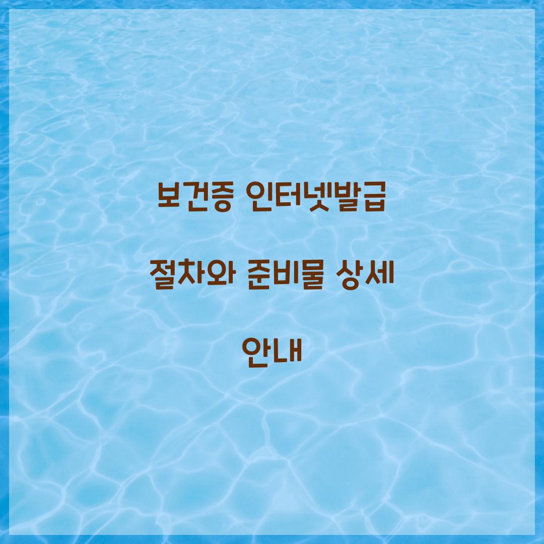 보건증 인터넷발급