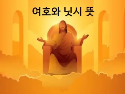 여호와 닛시 뜻