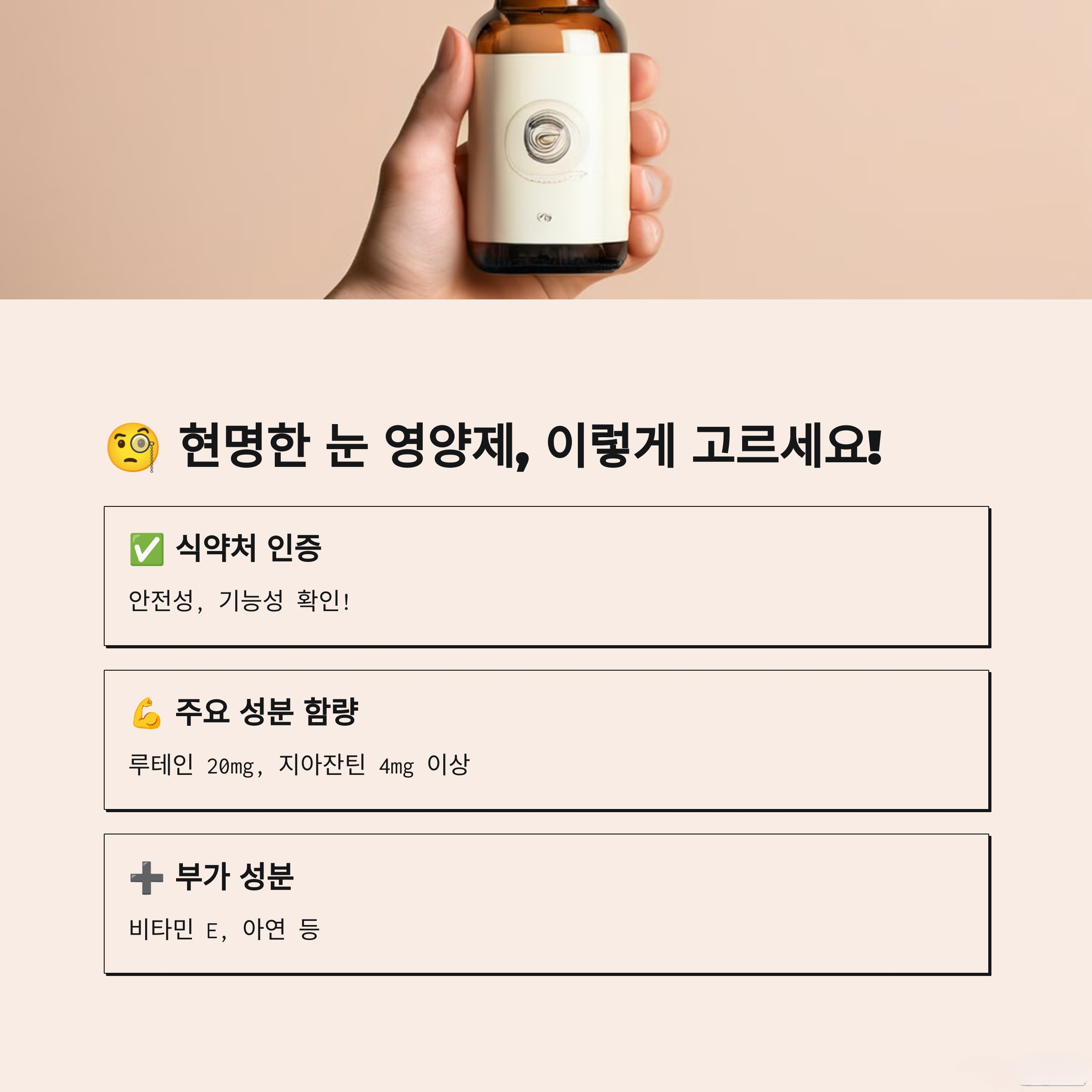 눈 건강 영향제