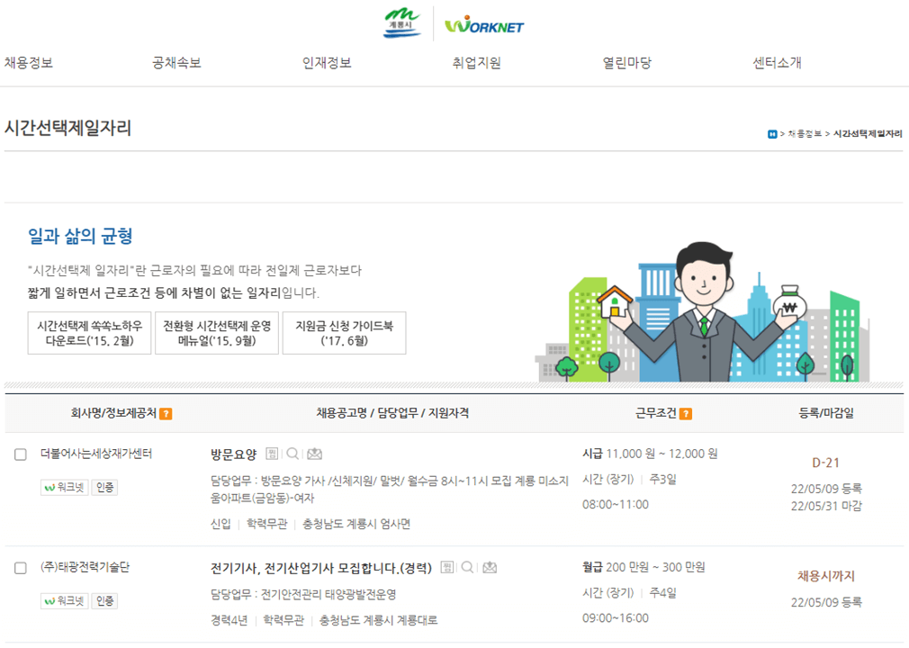 계룡시-일자리안내센터-워크넷-시간선택제일자리