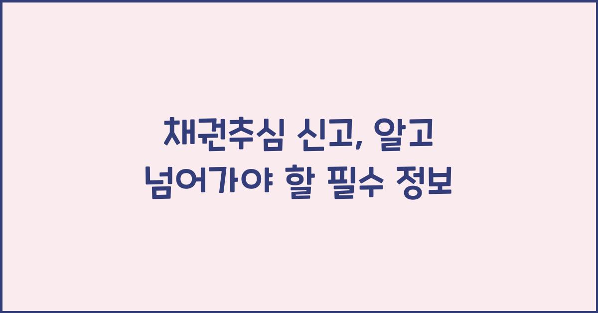 채권추심 신고