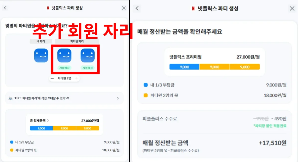 피클플러스 넷플릭스 계정 공유