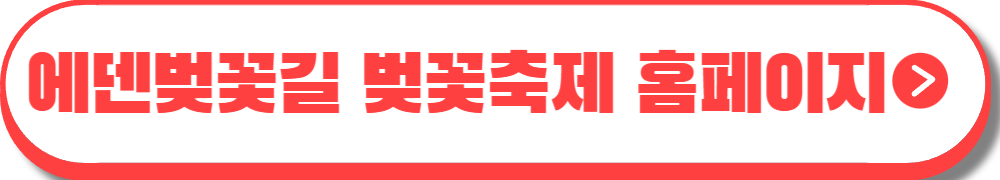 에덴벚꽃길 벚꽃축제