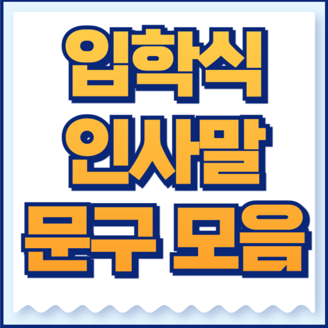 입학식 인사말 모음