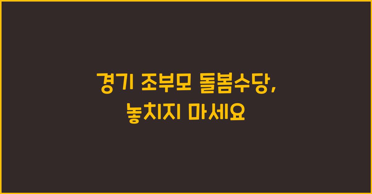 경기 조부모 돌봄수당