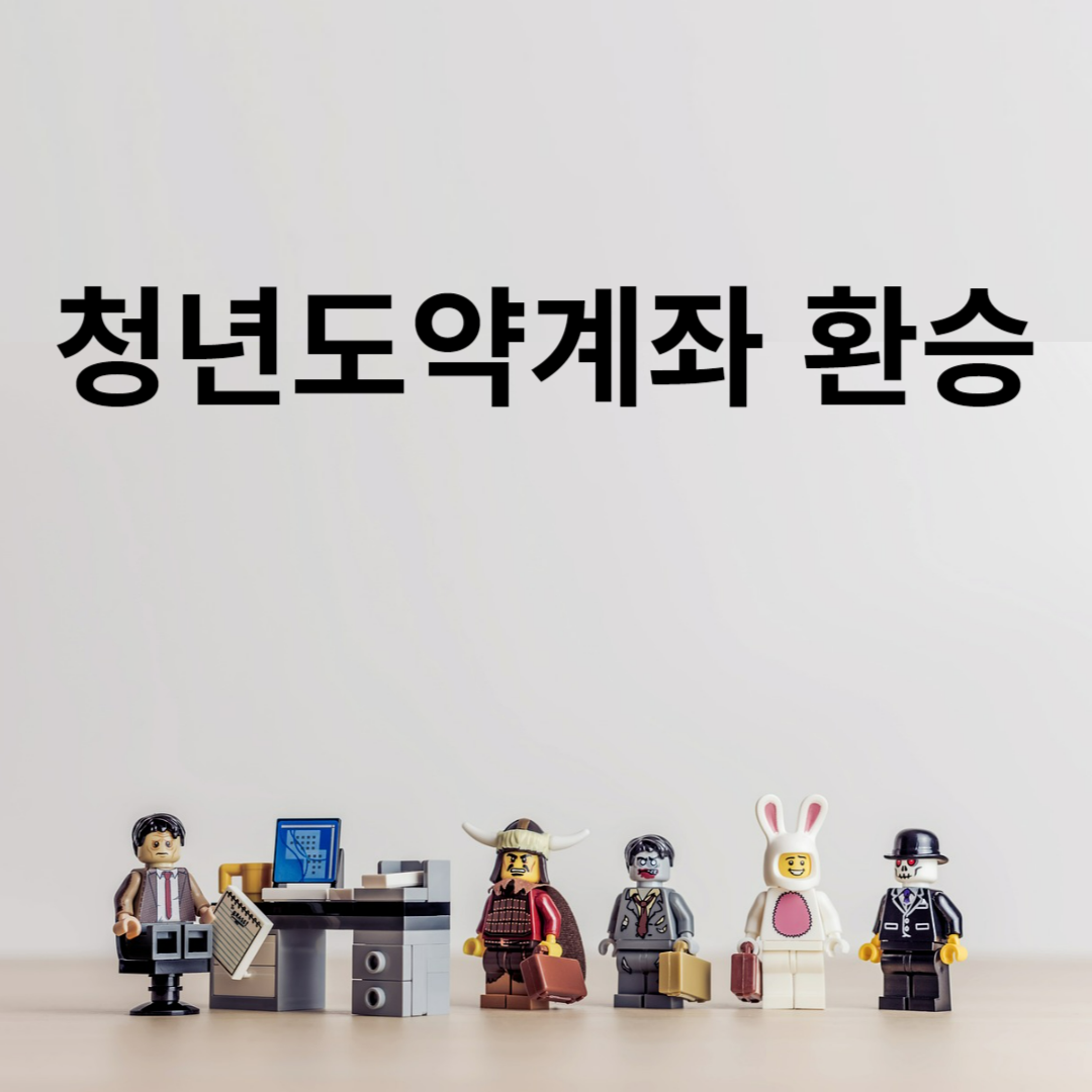 청년도약계좌 환승