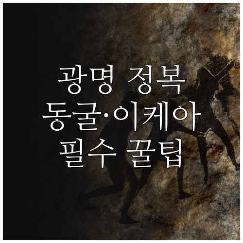 광명 여행 필수 코스 광명동굴 이케아..