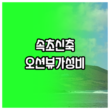 속초 호텔 추천 2025년 신축부터 ..