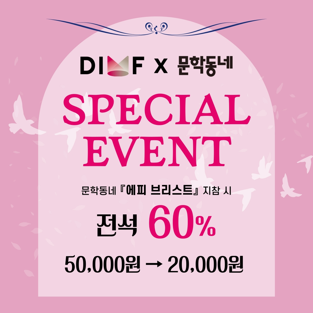 딤프-문학동네 할인 이벤트