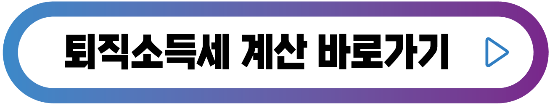 퇴직소득세-계산-버튼