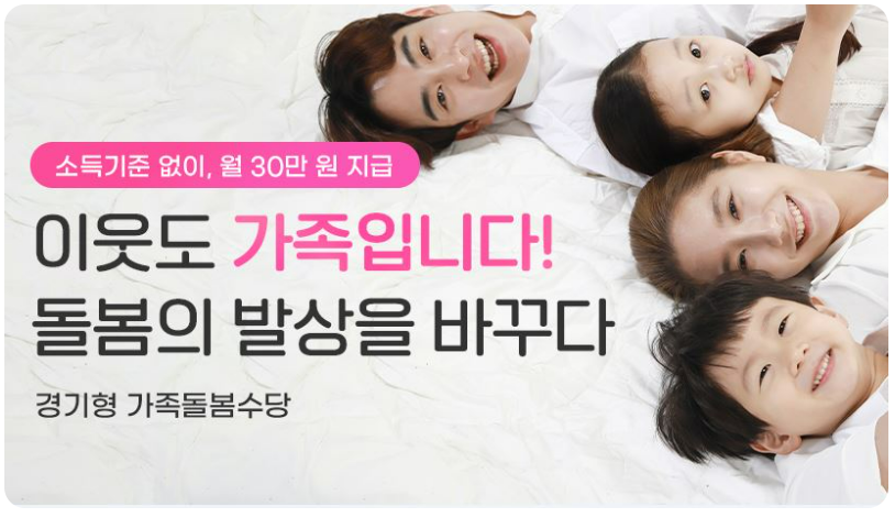 출처 : 경기도청. 경기형 가족돌봄수당