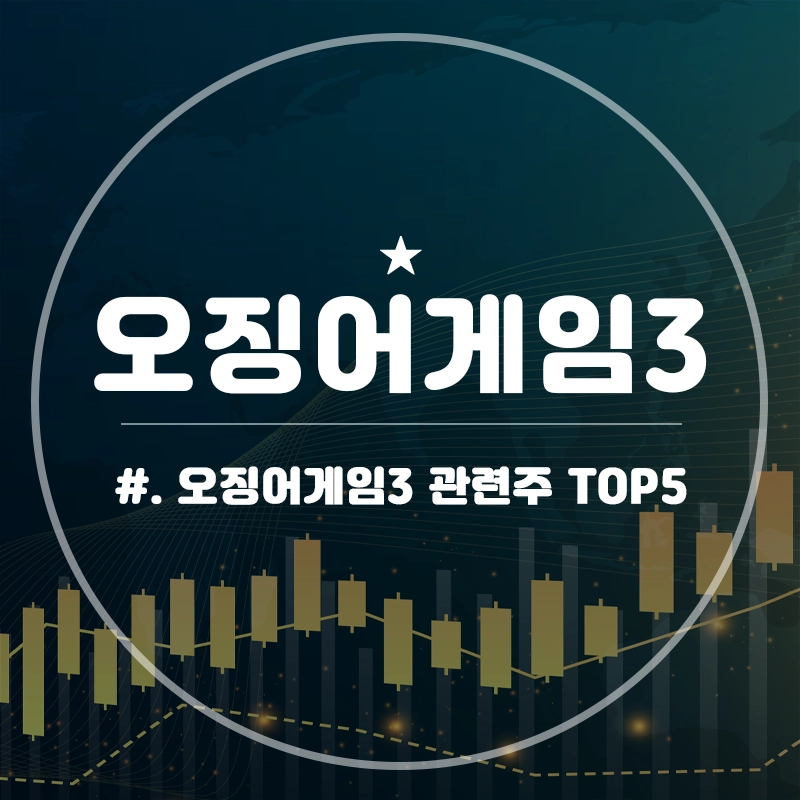 오징어게임3-관련주-TOP5