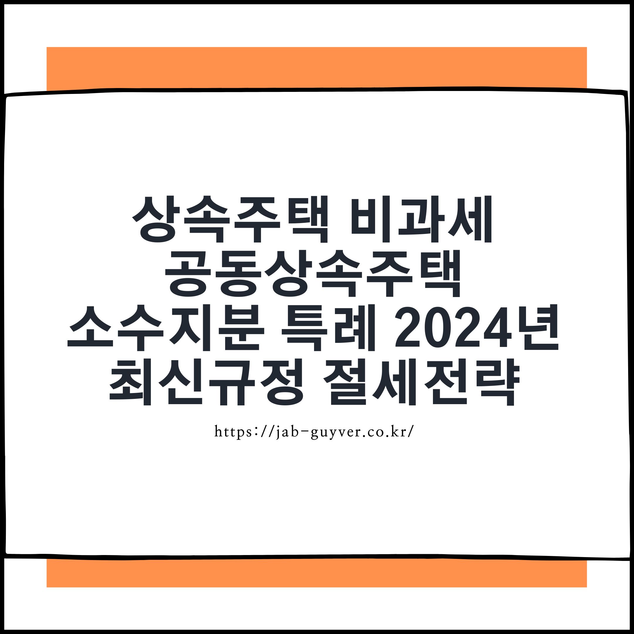 2026년 상속주택 비과세와 공동상속 소수지분 특례, 실전에서 꼭 챙겨야 할 핵심