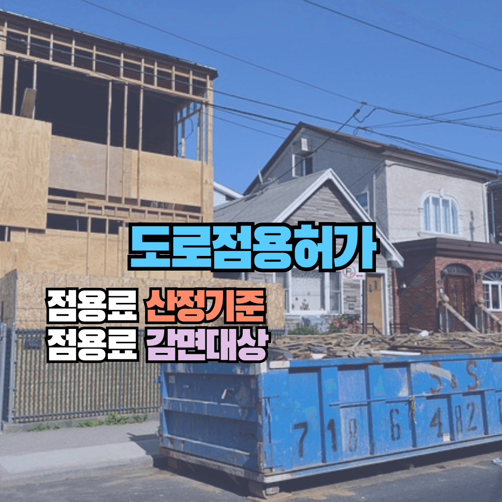 도로점용허가&#44; 점용료 산정기준 및 감면대상