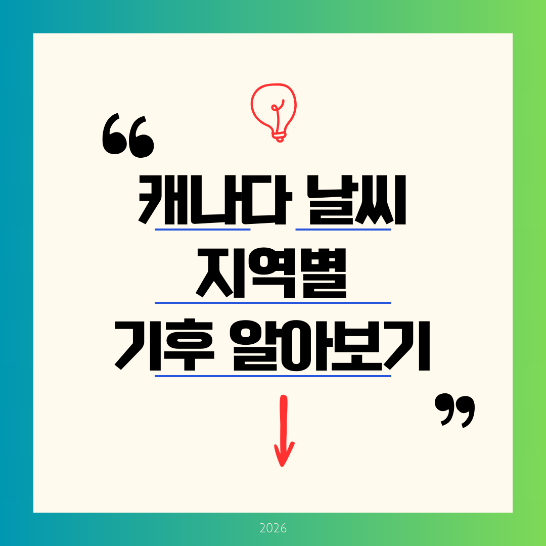 캐나다 날씨 지역별 기후