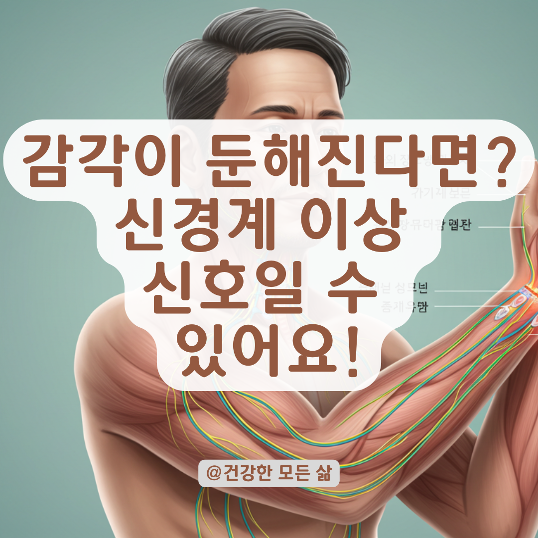 신체 감각이 무뎌질 때, 신경계 이상을 의심해야 하는 이유 알아보기.