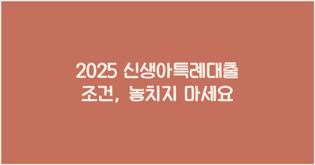 2025 신생아특례대출 조건