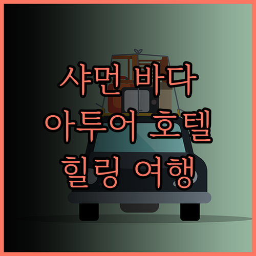 샤먼 바다 전망 호텔, 아투어 호텔 