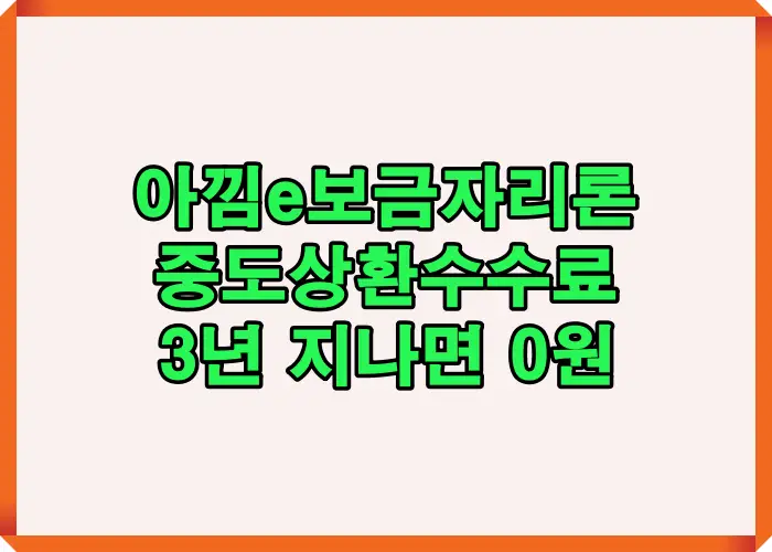 아낌e보금자리론 중도상환수수료가 3년 이후 0원이 되는 구조와 자주 발생하는 오해를 한눈에 정리한 핵심 요약 이미지