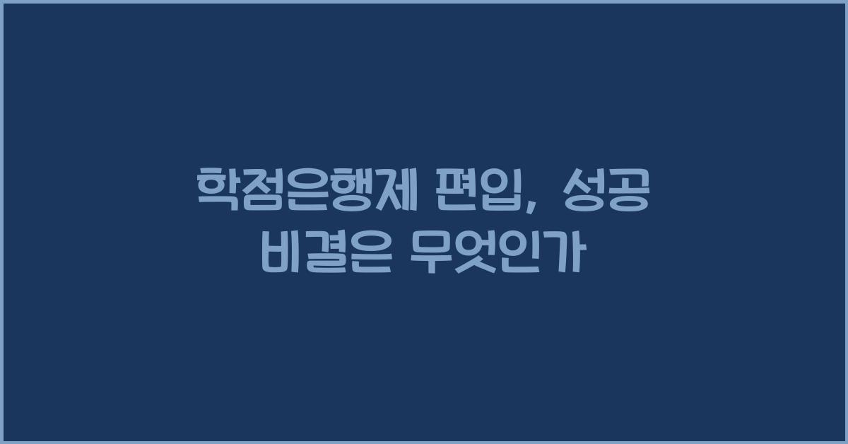 학점은행제 편입