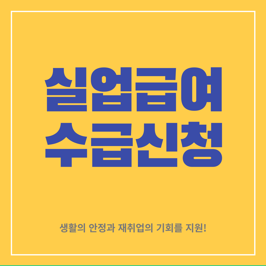 실업급여-수급신청