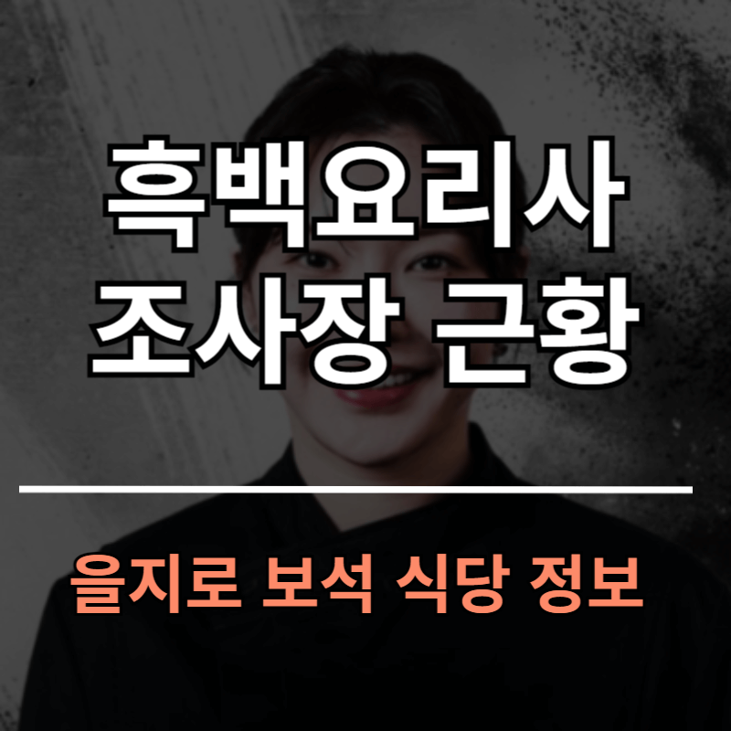 흑백요리사 조사장 조서영 셰프 근황(을지로 보석 식당 메뉴 및 가격)