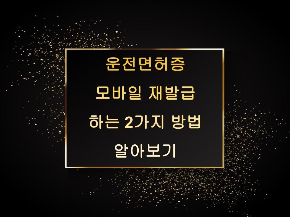 운전면허증 모바일 재발급 하는 2가지 방법 알아보기