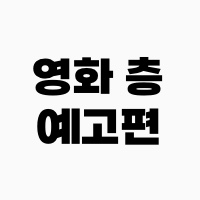 영화층-예고편