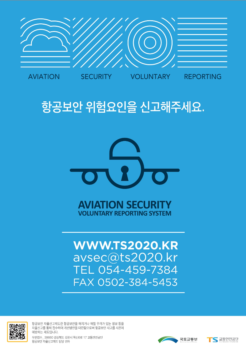 항공보안 위험요인을 신고해주세요.