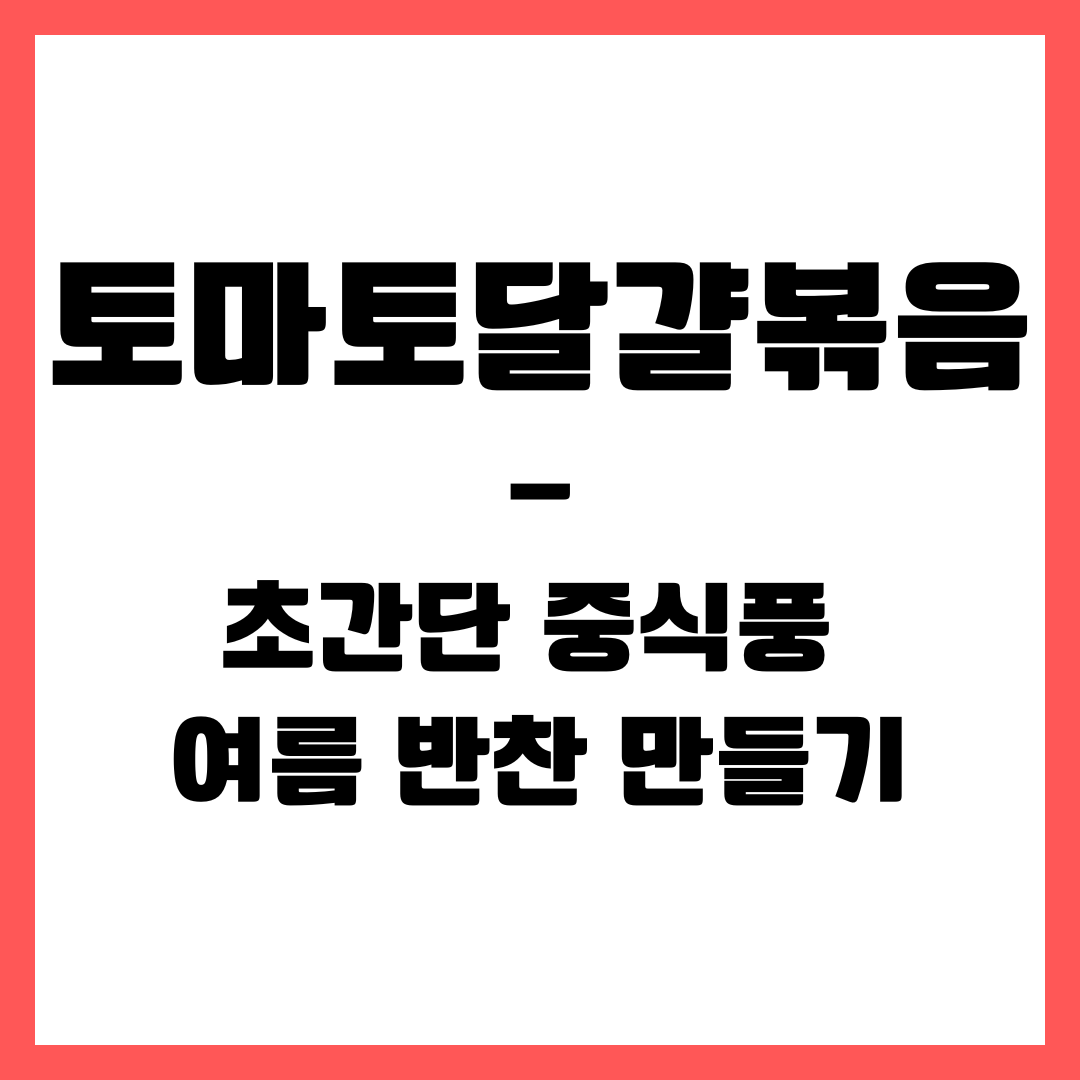 여름 반찬 - 토마토 달걀 볶음